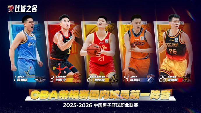 开云体育入口-CBA官宣最佳阵容：胡金秋贺希宁领衔一阵 周琦张镇麟领衔二阵